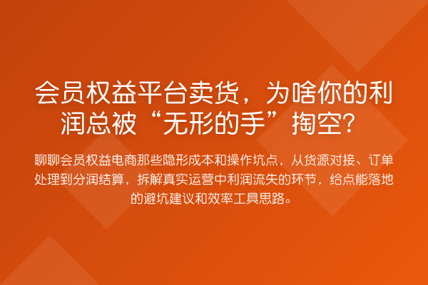 会员权益平台卖货，为啥你的利润总被“无形的手”掏空？