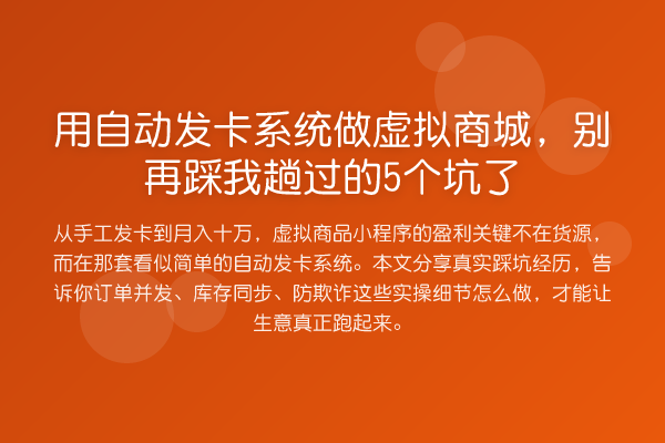 用自动发卡系统做虚拟商城，踩我趟过的5个坑了