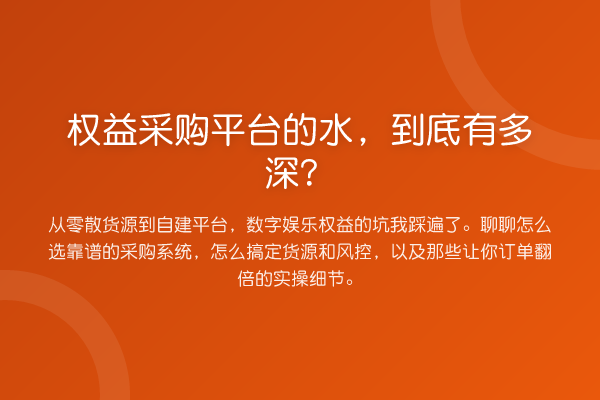权益采购平台的水，到底有多深？