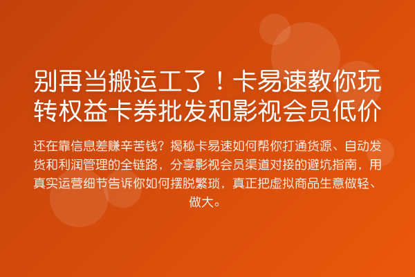 当搬运工了！卡易速权益卡券批发和影视会员低价