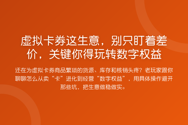 虚拟卡券这生意，别只盯着差价，关键你得数字权益