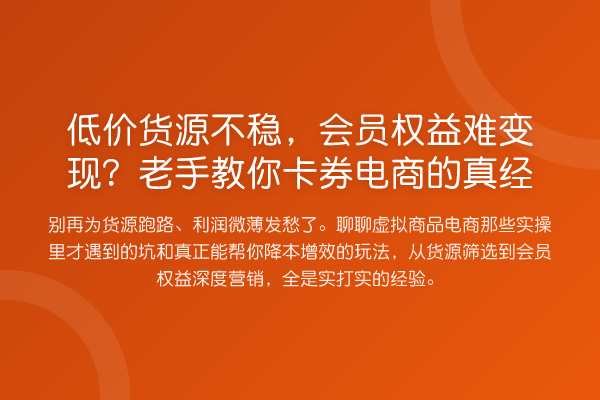 低价货源不稳,会员权益难变现?老手卡券电商的真经