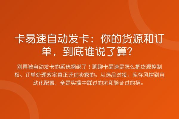 卡易速自动发卡：你的货源和订单，到底谁说了算？