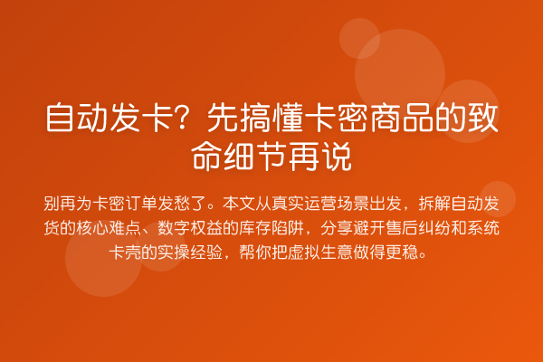 自动发卡？先搞懂卡密商品的致命细节再说