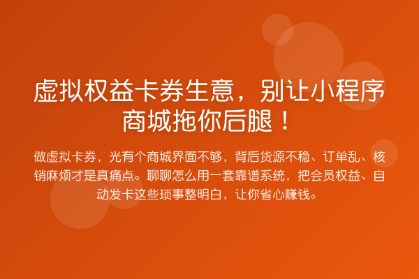 虚拟权益卡券生意，别让小程序商城拖你后腿！