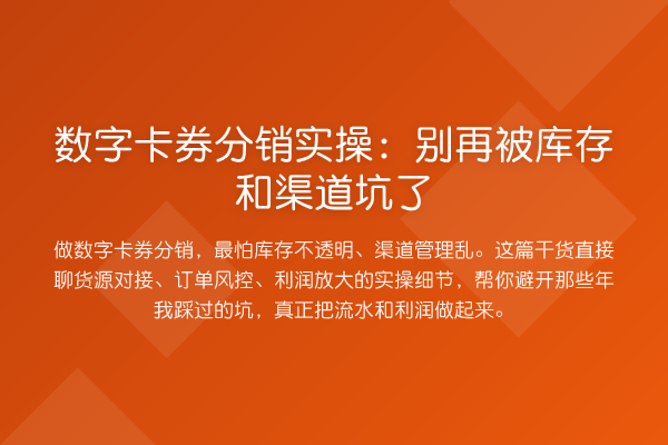 数字卡券分销实操：被库存和渠道坑了