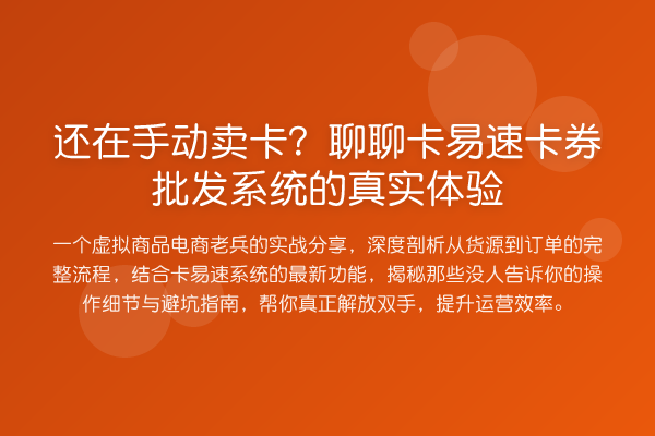 还在手动卖卡？聊聊卡易速卡券批发系统的真实体验