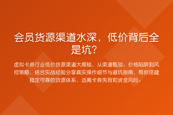 会员货源渠道水深,低价背后全是坑?