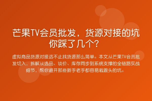 芒果TV会员批发,货源对接的坑你踩了几个?