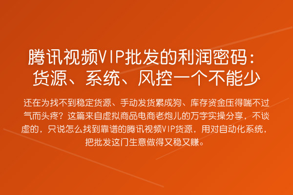 腾讯视频VIP批发的利润方法：货源、系统、风控一个不能少