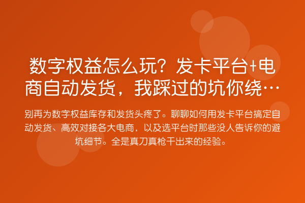 数字权益怎么玩？发卡平台+电商自动发货，我踩过的坑你绕开走