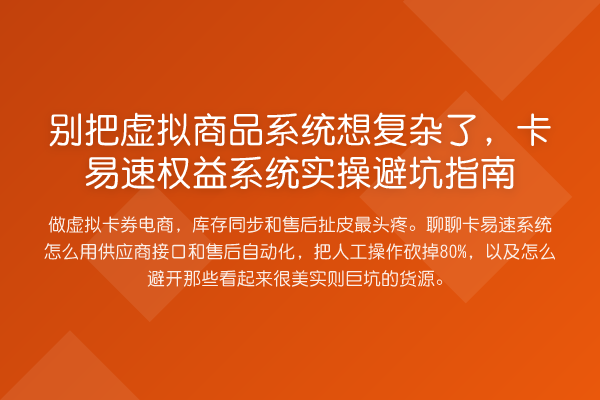 别把虚拟商品系统想复杂了，卡易速权益系统风险提示