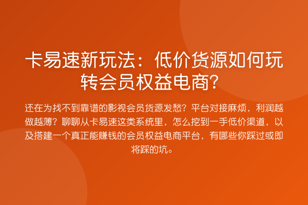 卡易速新玩法：低价货源如何会员权益电商？