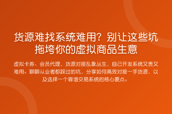 货源难找系统难用？别让这些坑拖垮你的虚拟商品生意