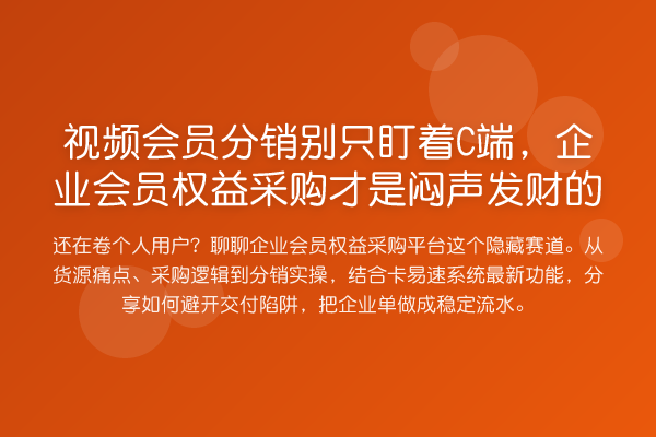视频会员分销别只盯着C端，企业会员权益采购才是闷声发财的