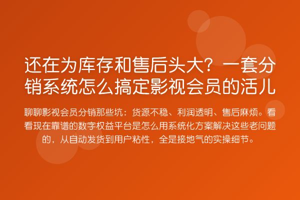 还在为库存和售后头大？一套分销系统怎么搞定影视会员的活儿