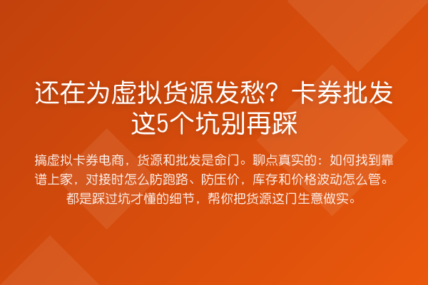 还在为虚拟货源发愁？卡券批发这5个坑踩