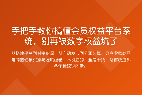 具体步骤搞懂会员权益平台系统，被数字权益坑了
