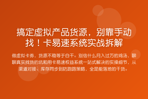 搞定虚拟产品货源，别靠手动找！卡易速系统实务拆解