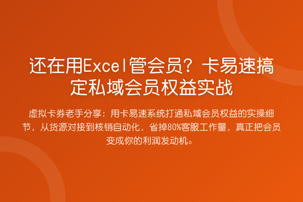 还在用Excel管会员？卡易速搞定私域会员权益实战