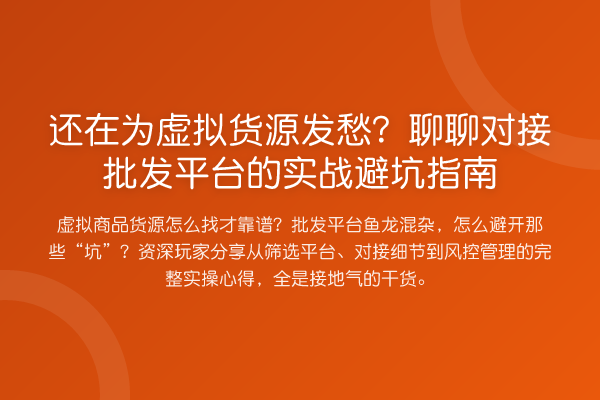 还在为虚拟货源发愁？聊聊对接批发平台的实战避坑指南