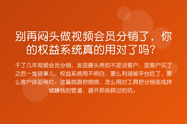 闷头做视频会员分销了，你的权益系统真的用对了吗？
