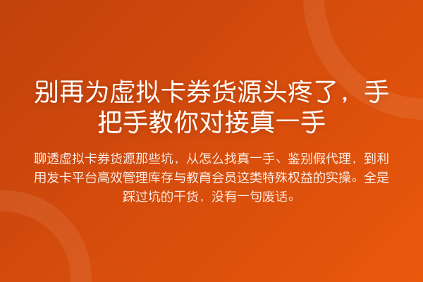 为虚拟卡券货源头疼了，具体步骤对接真一手