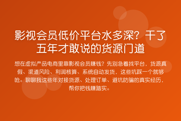 影视会员低价平台水多深?干了五年才敢说的货源门道