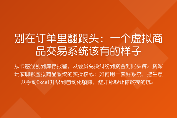 别在订单里翻跟头：一个虚拟商品交易系统该有的样子