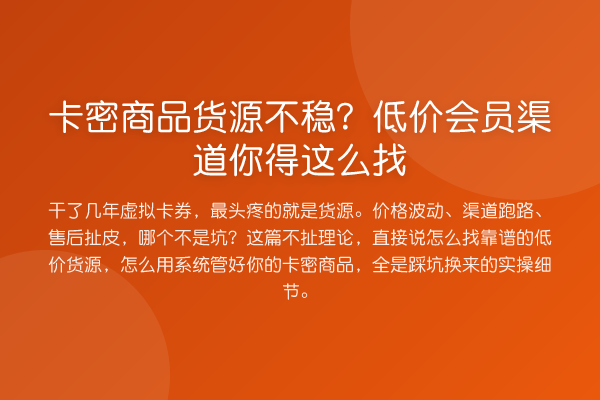 卡密商品货源不稳？低价会员渠道你得这么找