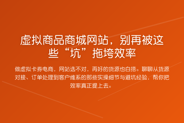 虚拟商品商城网站，被这些“坑”拖垮效率