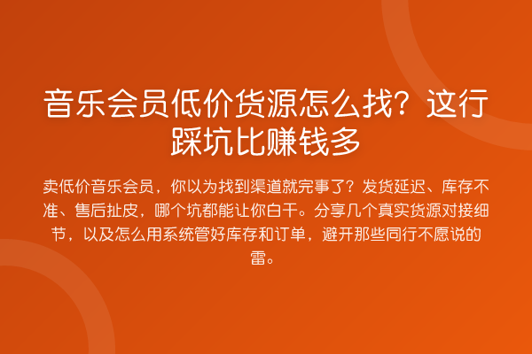 音乐会员低价货源怎么找？这行踩坑比收益分析多