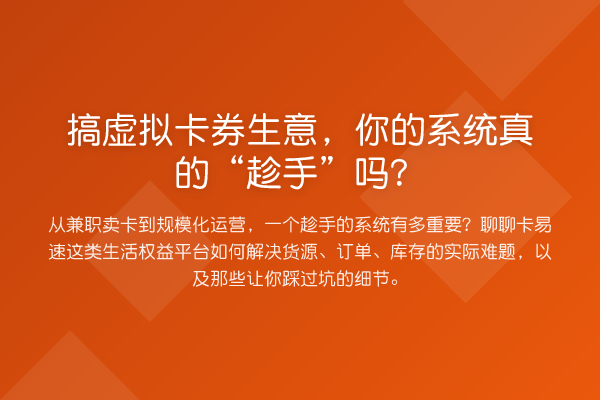 搞虚拟卡券生意,你的系统真的“趁手”吗?