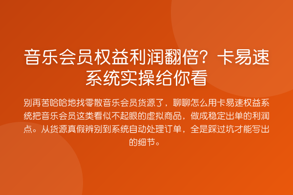 音乐会员权益利润提升？卡易速系统实操给你看