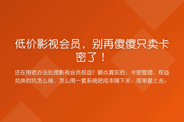 低价影视会员，傻傻只卖卡密了！