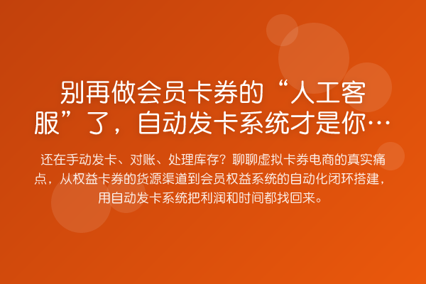 做会员卡券的“人工客服”了，自动发卡系统才是你的印钞机