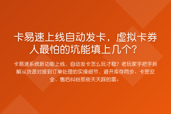 卡易速上线自动发卡，虚拟卡券人最怕的坑能填上几个？
