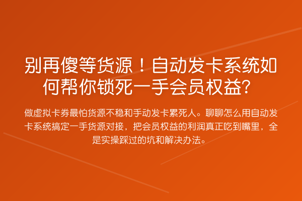 傻等货源！自动发卡系统如何帮你锁死一手会员权益？