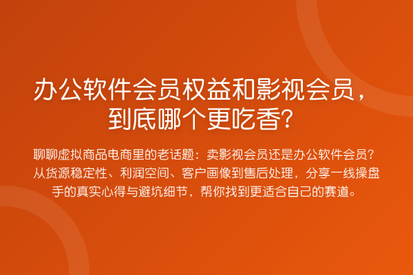 办公软件会员权益和影视会员，到底哪个更吃香？