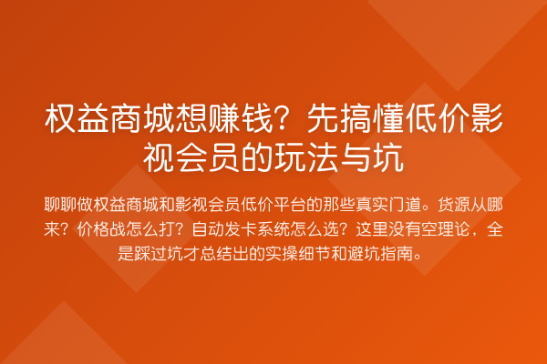 权益商城想收益分析？先搞懂低价影视会员的玩法与坑