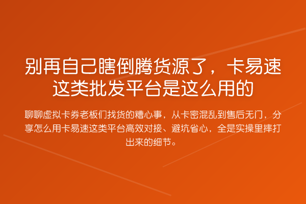自己瞎倒腾货源了,卡易速这类批发平台是这么用的
