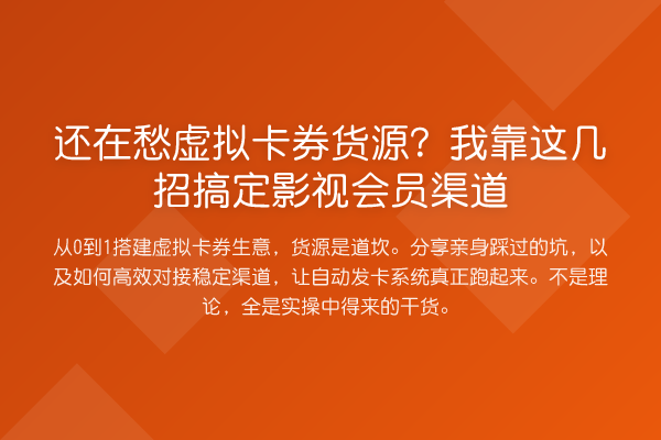 还在愁虚拟卡券货源？我靠这几招搞定影视会员渠道