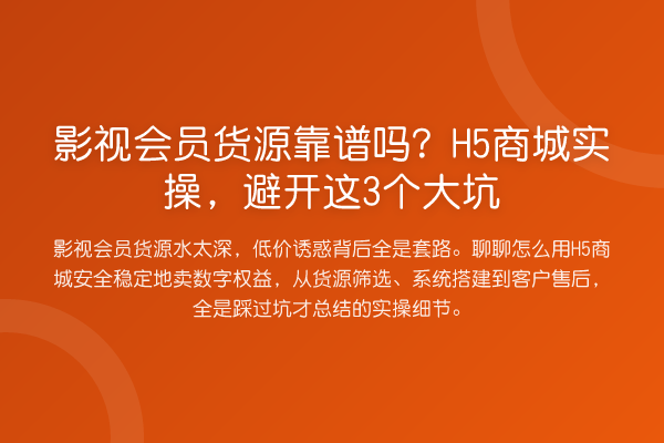 影视会员货源靠谱吗？H5商城实操，避开这3个大坑