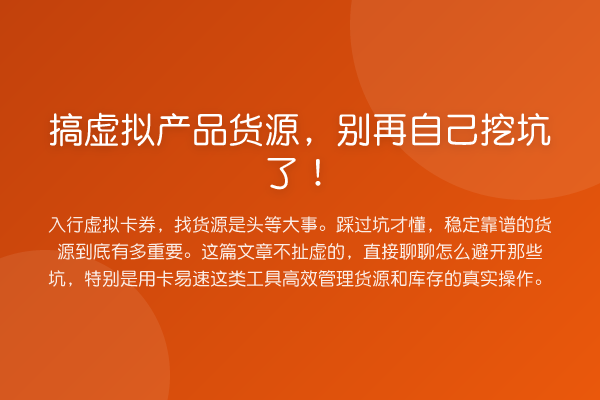 搞虚拟产品货源，自己挖坑了！