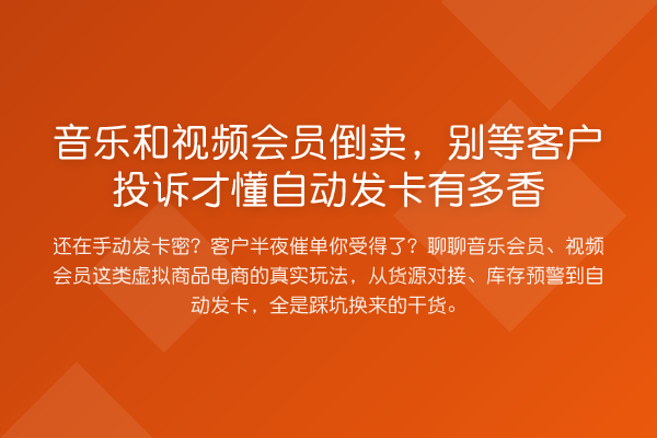 音乐和视频会员倒卖，别等客户投诉才懂自动发卡有多香