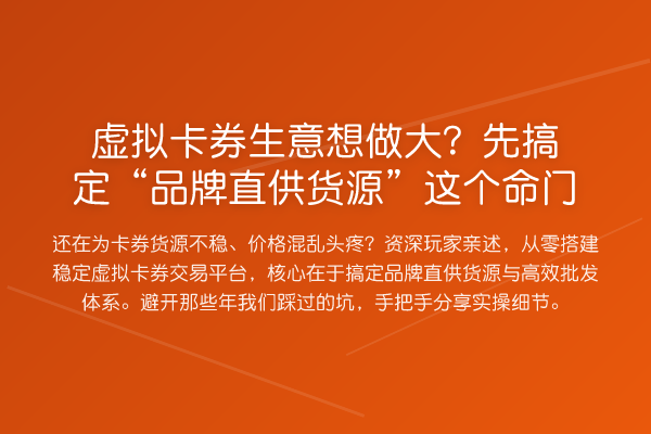 虚拟卡券生意想做大？先搞定“品牌直供货源”这个命门
