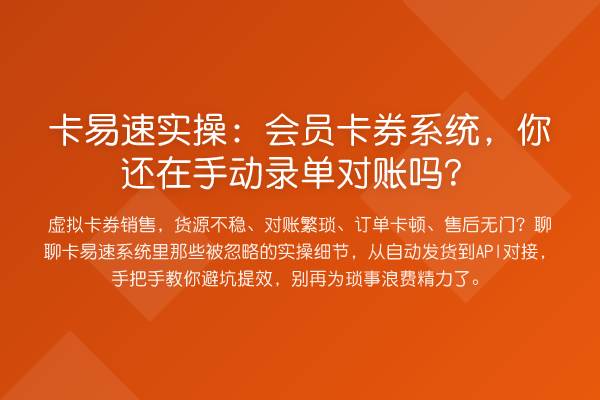 卡易速实操：会员卡券系统，你还在手动录单对账吗？