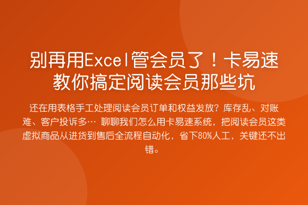用Excel管会员了！卡易速搞定阅读会员那些坑