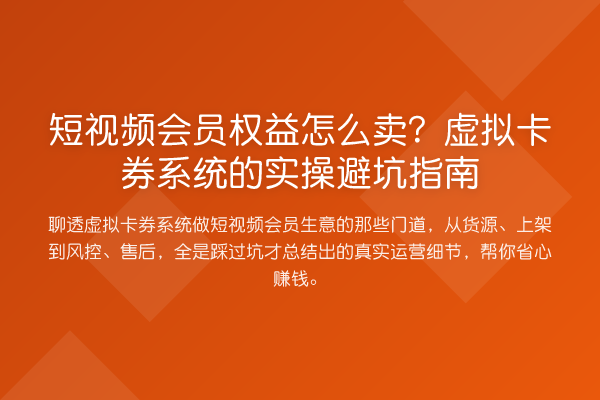 短视频会员权益怎么卖？虚拟卡券系统的风险提示