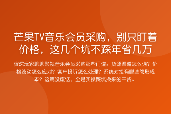 芒果TV音乐会员采购，别只盯着价格，这几个坑不踩年省几万